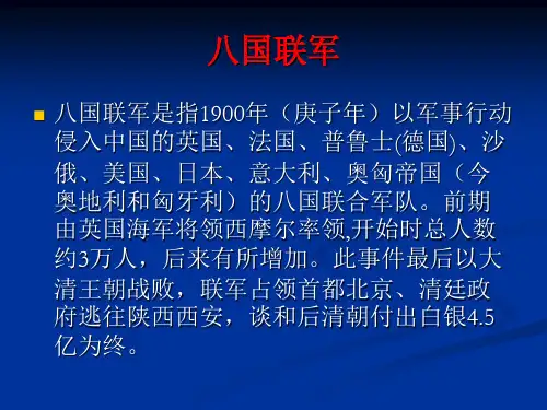 八国联军(超详细的)
