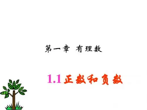 正数和负数课件(PPT-15页)