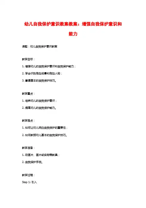 幼儿自我保护意识教案教案：增强自我保护意识和能力