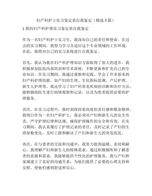 妇产科护士实习鉴定表自我鉴定(精选3篇)