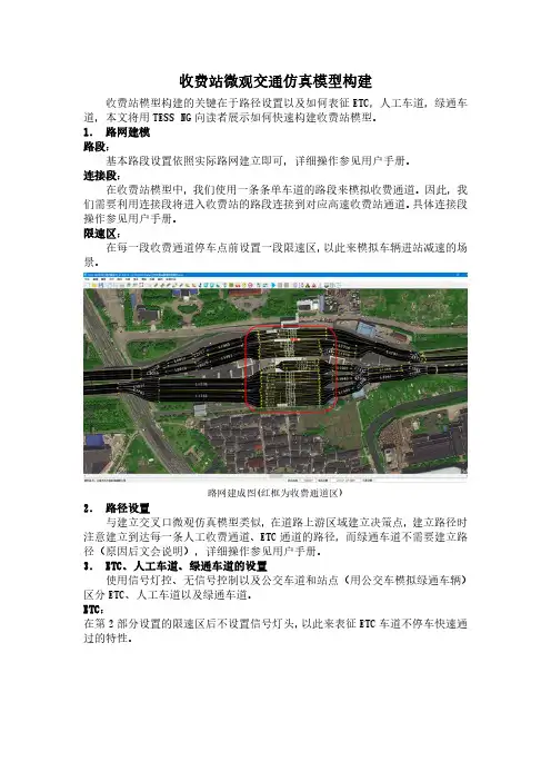 收费站微观交通仿真模型构建