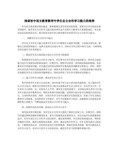 浅谈初中语文教育教学中学生自主合作学习能力的培养