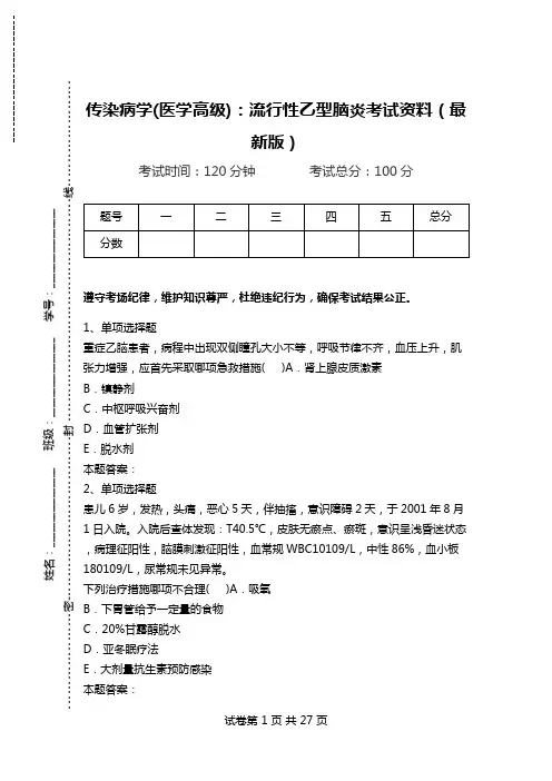 传染病学(医学高级)：流行性乙型脑炎考试资料(最新版).doc