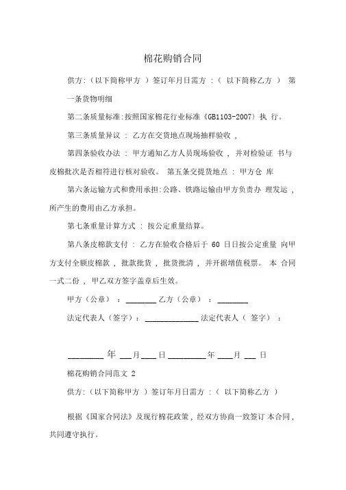 [买卖合同]棉花购销合同
