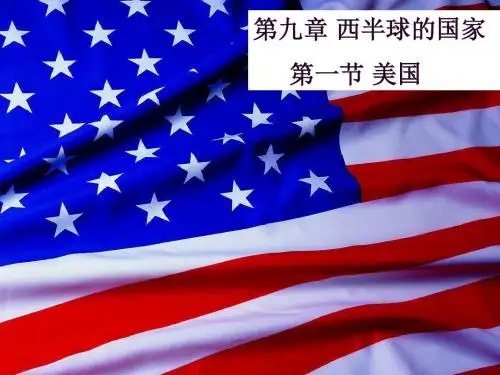 人教版七年级下册地理第九章第一节美国课件(共25页)