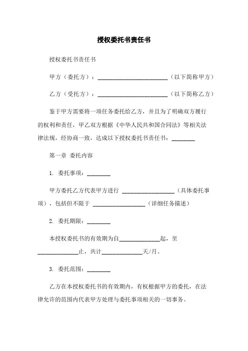 授权委托书责任书