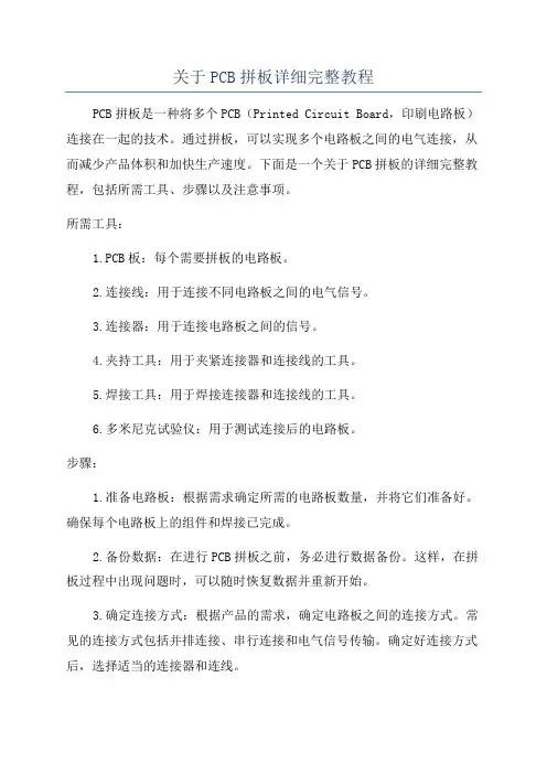 关于PCB拼板详细完整教程