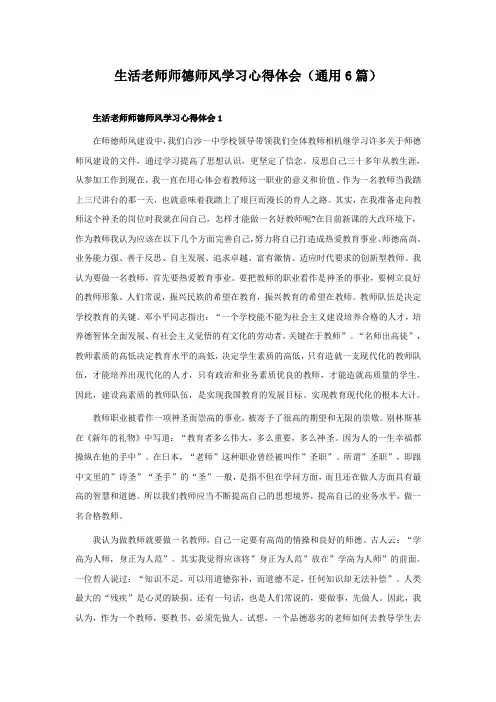 生活老师师德师风学习心得体会(通用6篇)