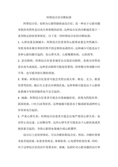 阿斯综合征诊断标准