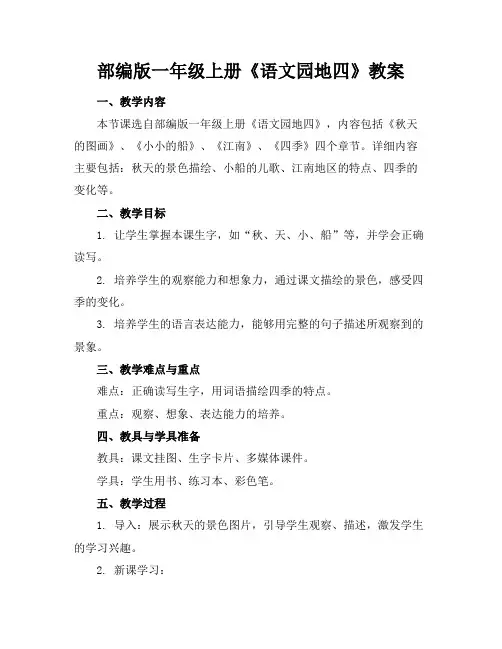 部编版一年级上册《语文园地四》教案