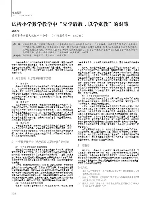 试析小学数学教学中“先学后教, 以学定教”的对策