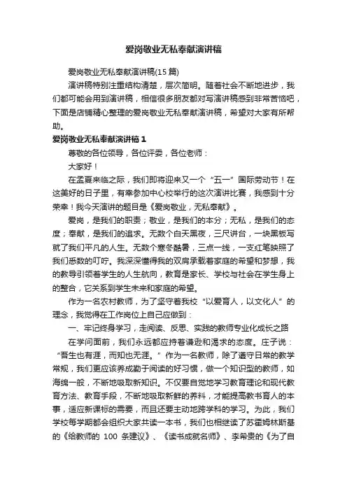 爱岗敬业无私奉献演讲稿