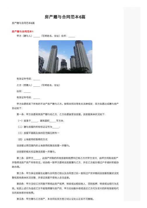 房产赠与合同范本6篇