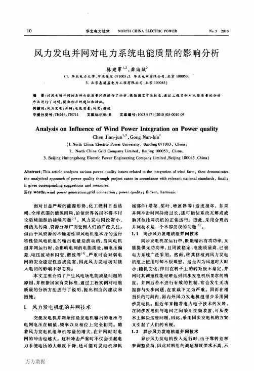 风力发电并网对电力系统电能质量的影响分析