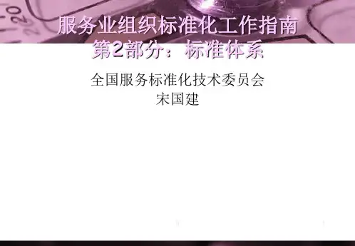 服务业组织标准化工作指南第2部分：标准体系