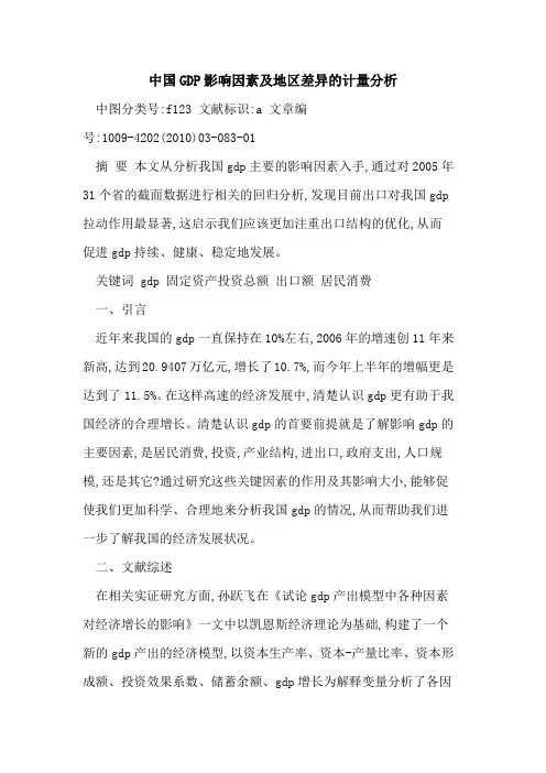 中国GDP影响因素及地区差异计量分析