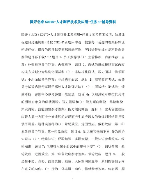 国开北京52070-人才测评技术及应用-任务1-辅导资料