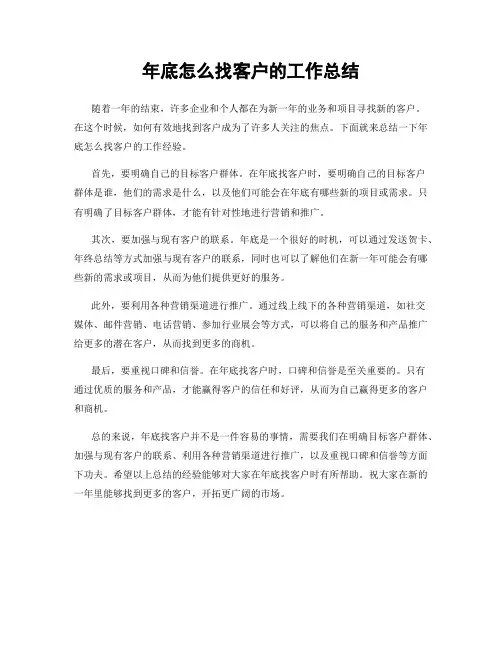 年底怎么找客户的工作总结
