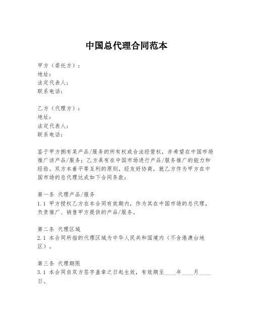 中国总代理合同范本