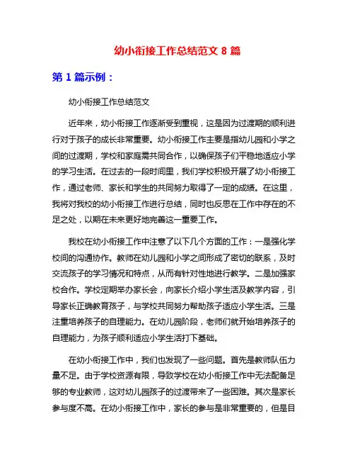 幼小衔接工作总结范文8篇