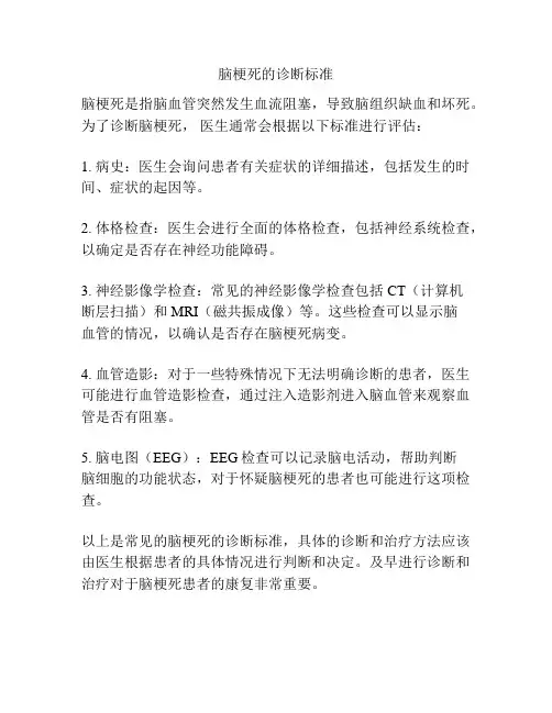 脑梗死的诊断标准