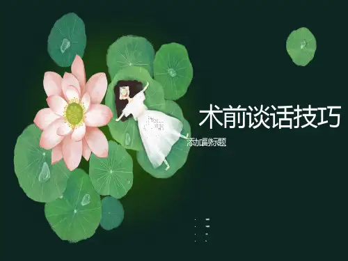 术前谈话内容和技巧