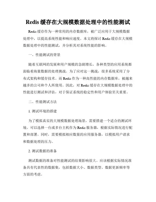 Redis缓存在大规模数据处理中的性能测试