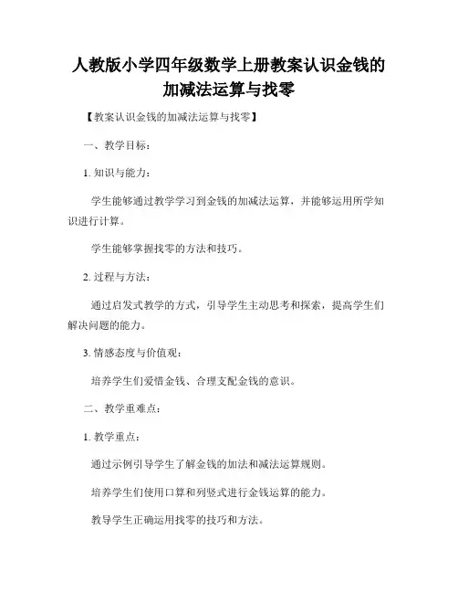 人教版小学四年级数学上册教案认识金钱的加减法运算与找零