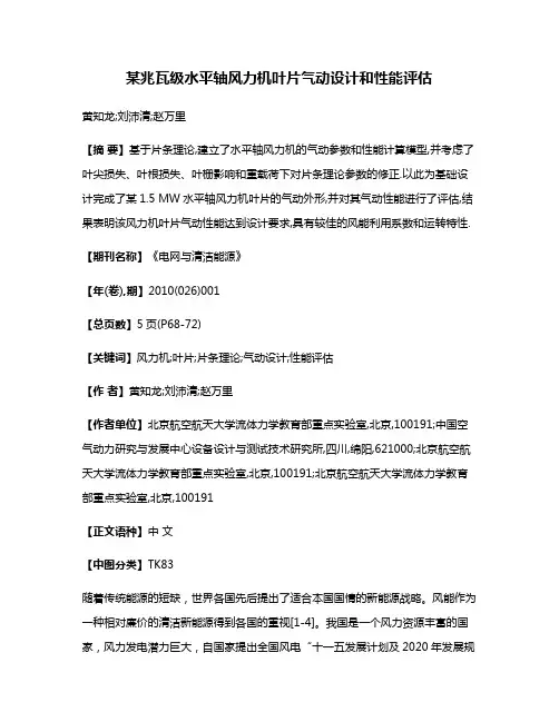 某兆瓦级水平轴风力机叶片气动设计和性能评估