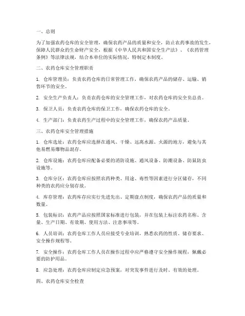 农药仓库安全制度