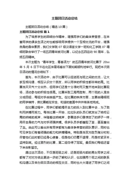 主题团日活动总结（精选10篇）