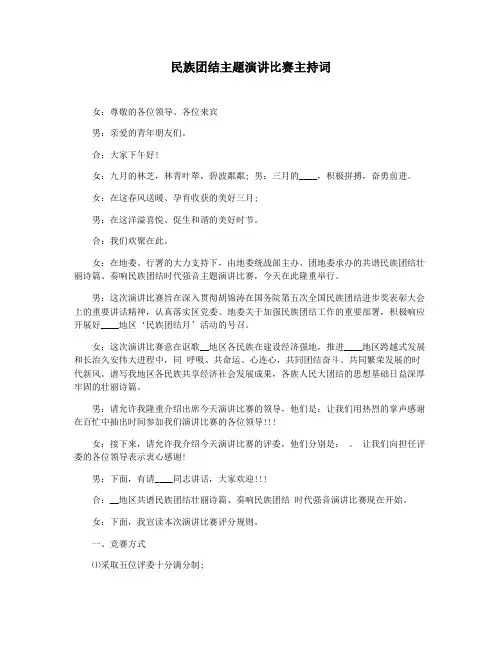 民族团结主题演讲比赛主持词
