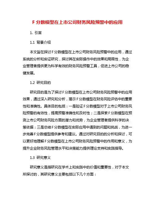 F分数模型在上市公司财务风险预警中的应用