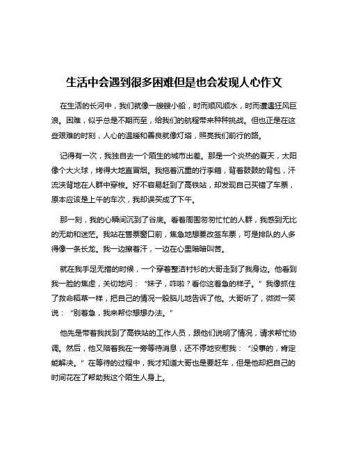 生活中会遇到很多困难但是也会发现人心作文
