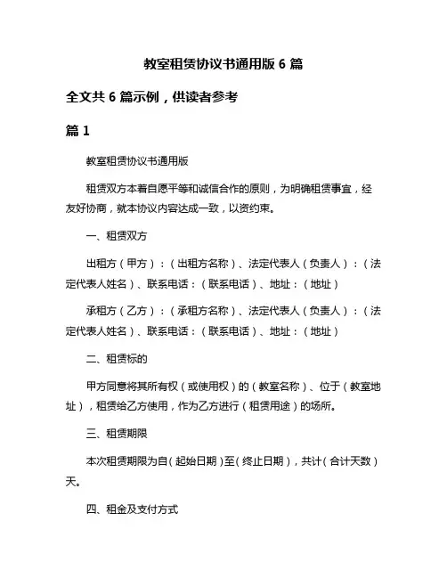 教室租赁协议书通用版6篇