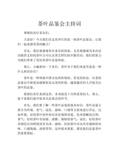 茶叶品鉴会主持词