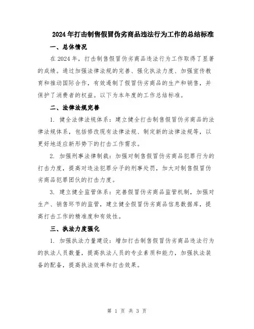 2024年打击制售假冒伪劣商品违法行为工作的总结标准