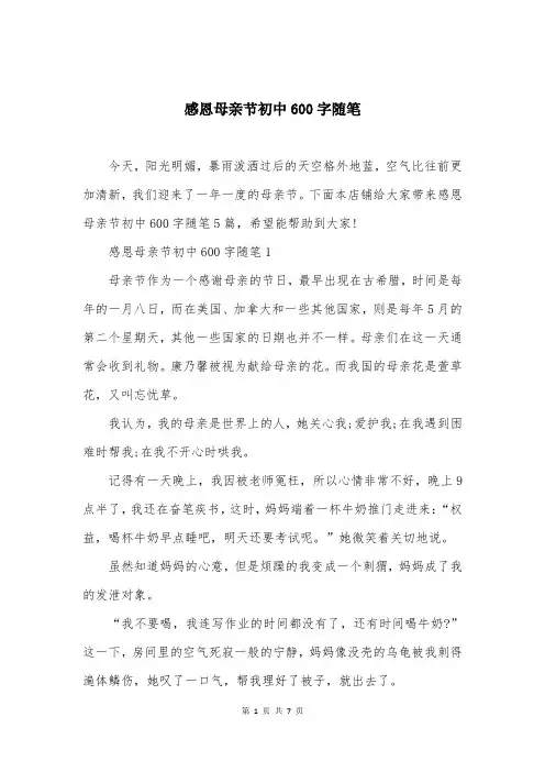 感恩母亲节初中600字随笔