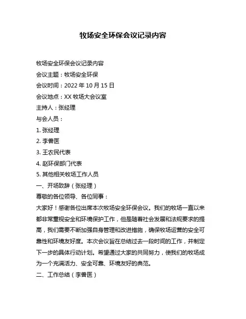 牧场安全环保会议记录内容