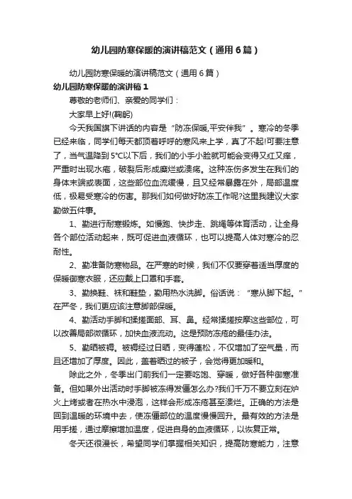 幼儿园防寒保暖的演讲稿范文（通用6篇）