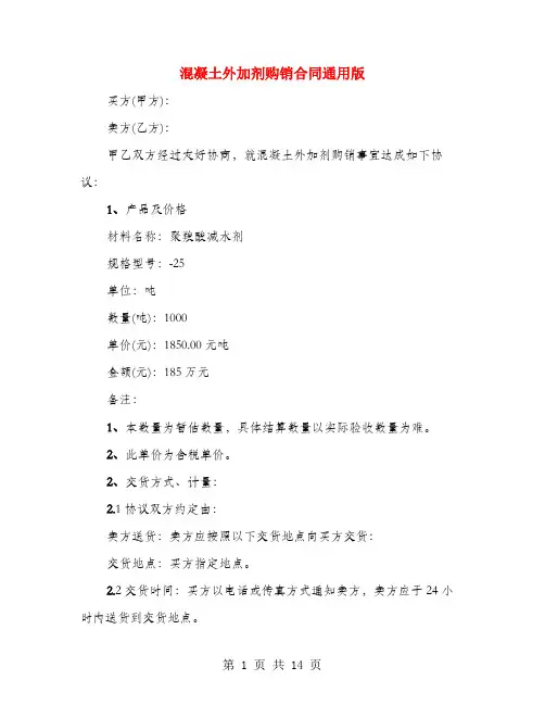 混凝土外加剂购销合同通用版(4篇)