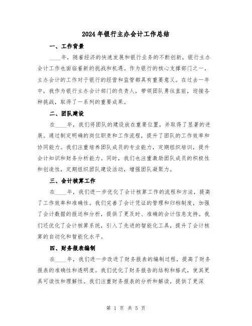 2024年银行主办会计工作总结(2篇)