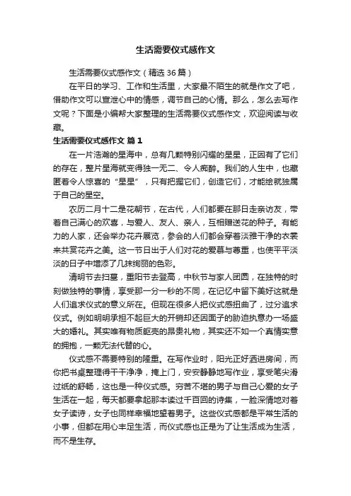 生活需要仪式感作文（精选36篇）
