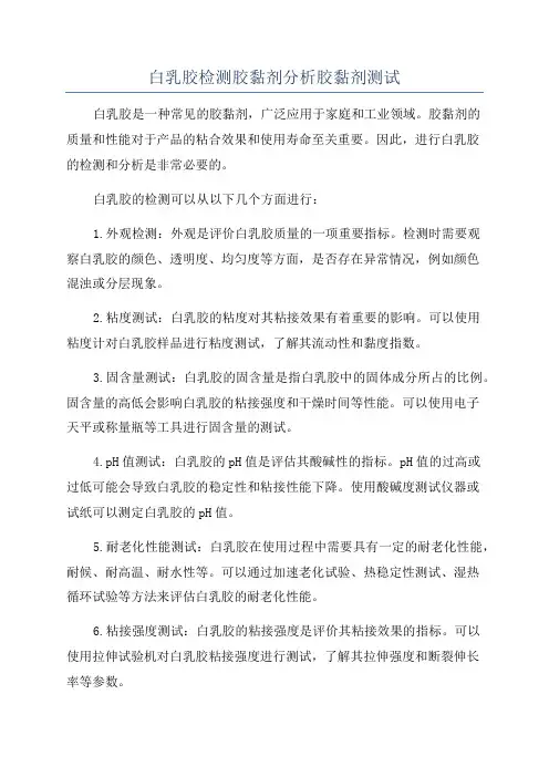 白乳胶检测胶黏剂分析胶黏剂测试