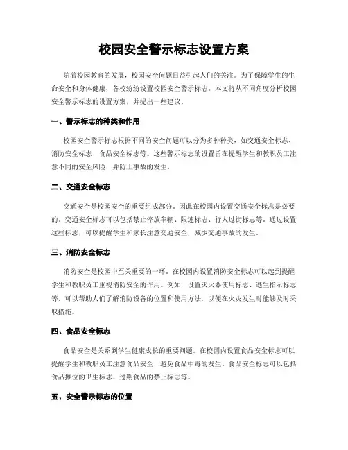 校园安全警示标志设置方案