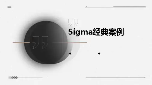 sigma经典案例