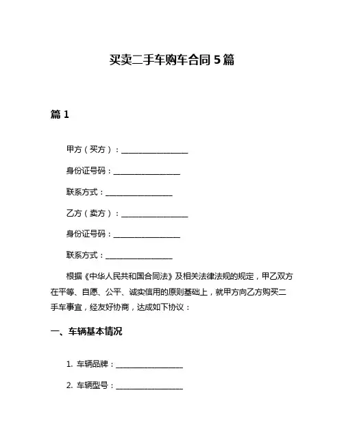 买卖二手车购车合同5篇
