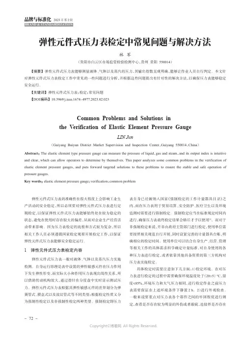 211216243_弹性元件式压力表检定中常见问题与解决方法
