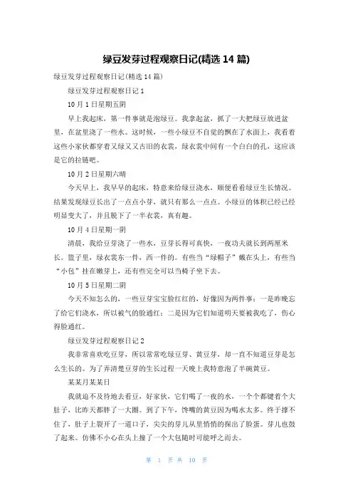 绿豆发芽过程观察日记(精选14篇)