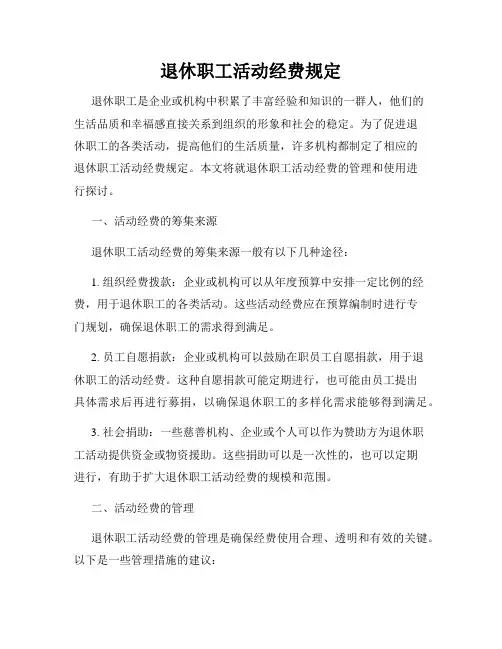 退休职工活动经费规定